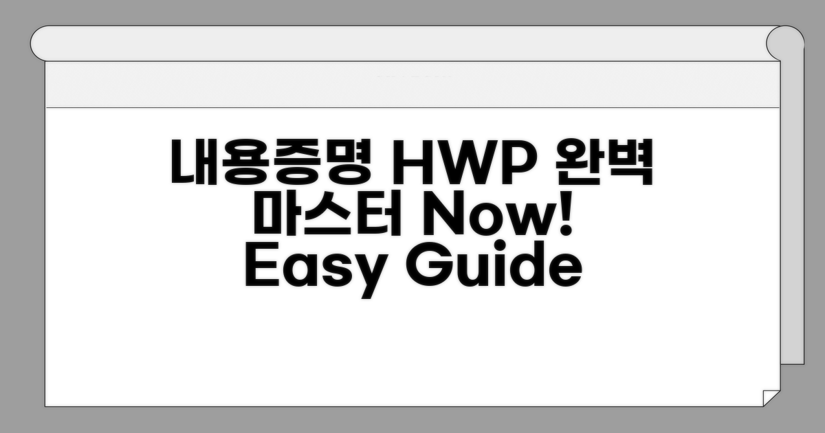 내용증명서 HWP 서식 완전 분석