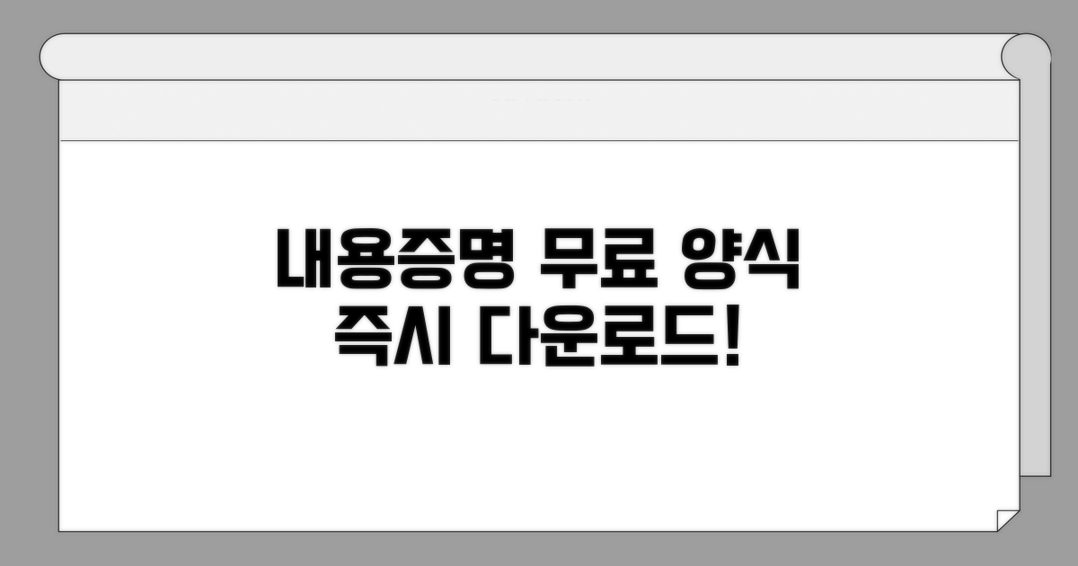 내용증명 양식 무료다운로드 가이드