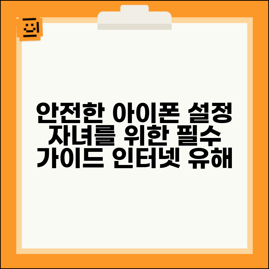 자녀 아이폰 설정 최적화 안전 인터넷 가이드