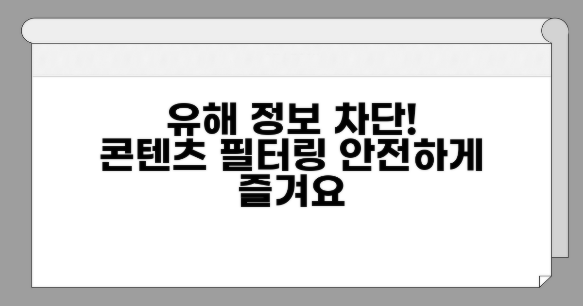 콘텐츠 필터링: 유해 정보 차단법
