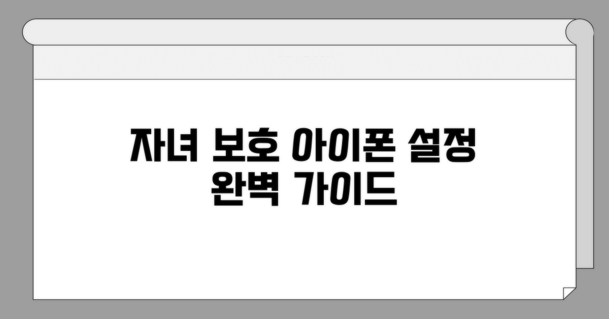 아이폰 설정: 자녀 보호 완벽 가이드
