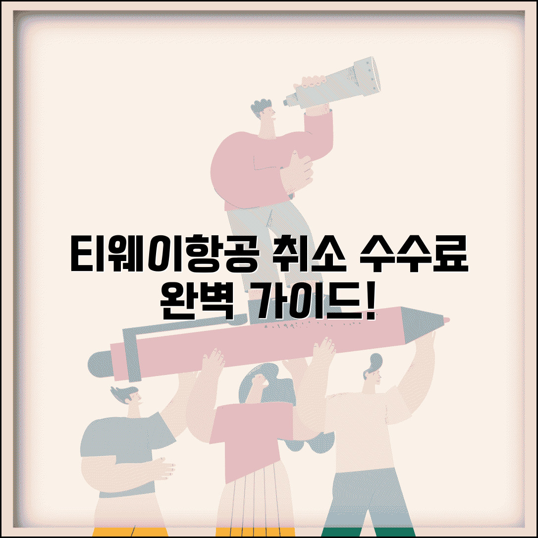 티웨이항공 항공권 취소 수수료 완벽 가이드