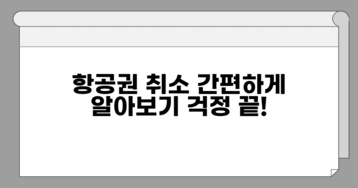 항공권 취소 절차 알아보기