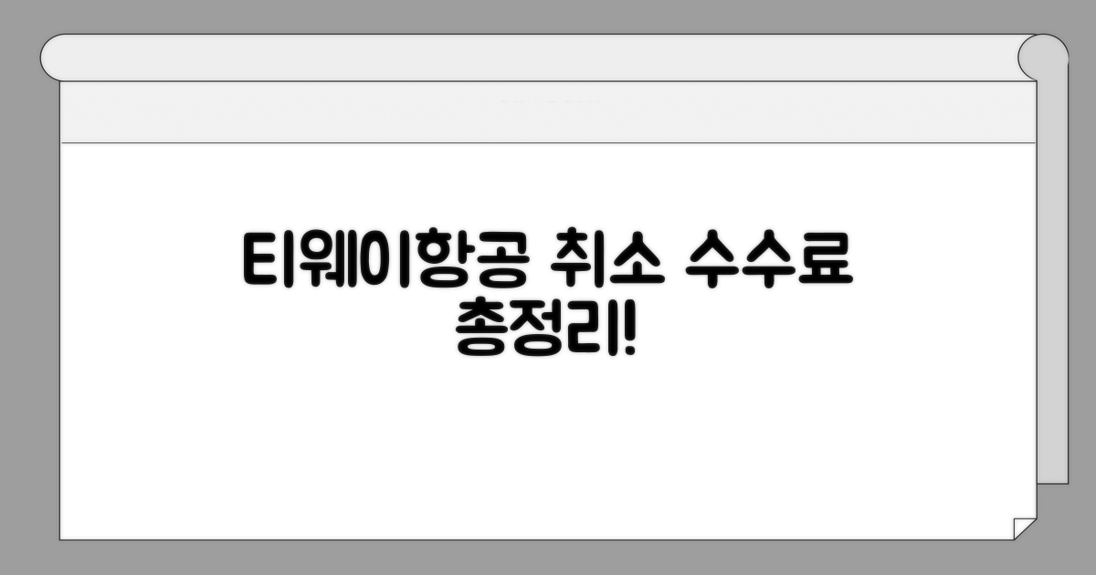 티웨이항공 취소수수료 총정리