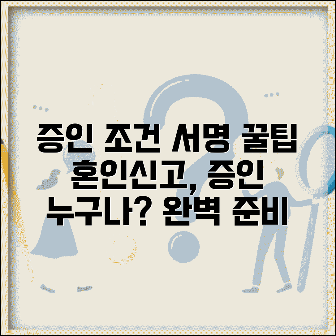 혼인신고 증인 선정 법적 조건 및 서명 방법