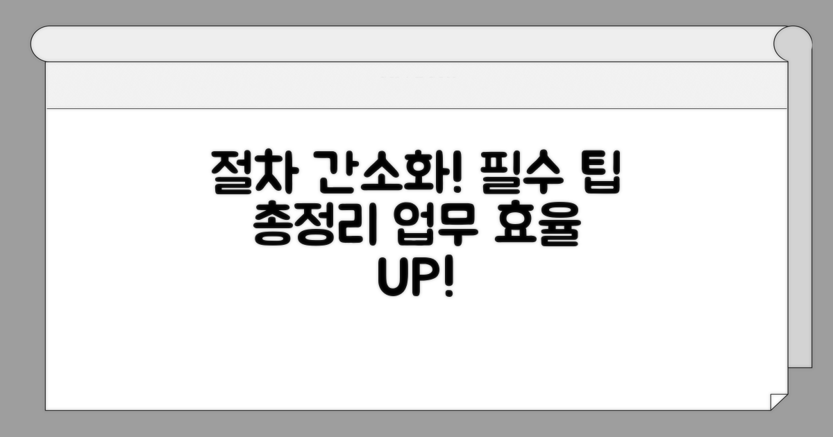 절차 간소화 필수 팁 모음
