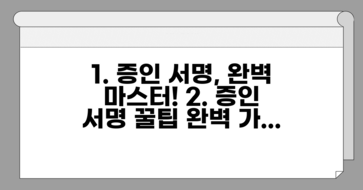 증인 서명 방법 완벽 안내