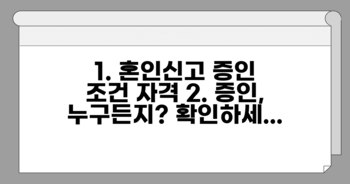 혼인신고 증인 조건과 자격