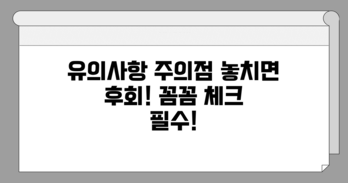 유의사항과 주의점 꼼꼼 체크