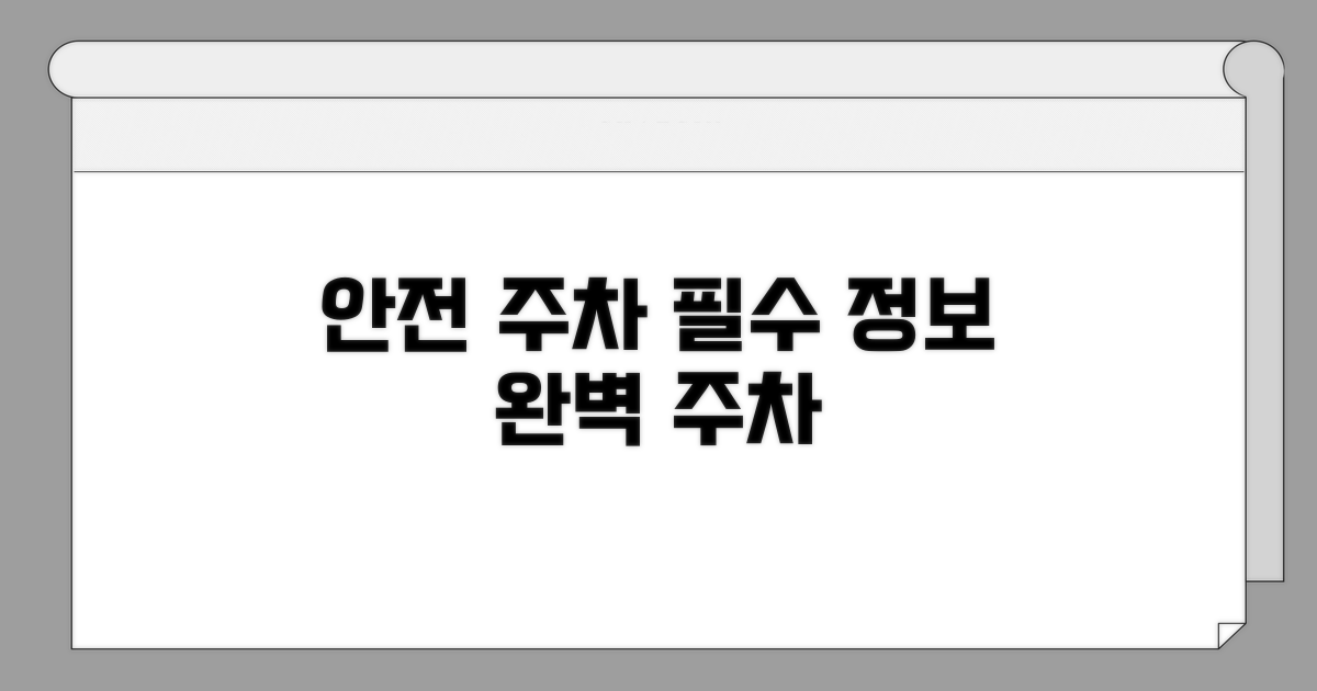 안전한 주차를 위한 필수 정보