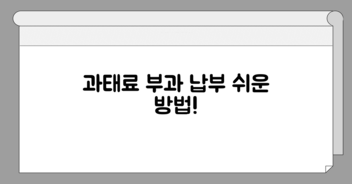 과태료 부과 및 납부 방법 안내