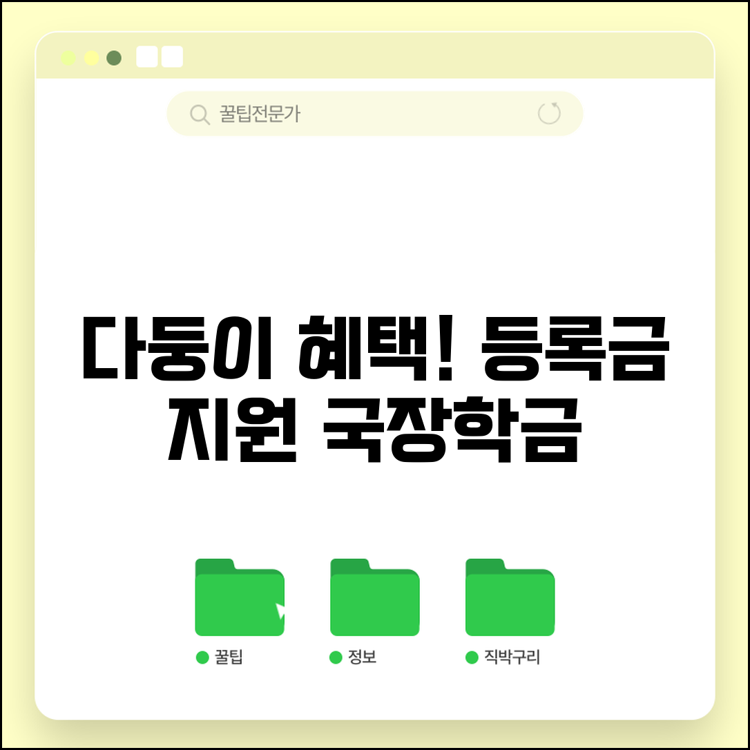 다자녀 가구 대학 등록금 지원 제도와 장학금 혜택