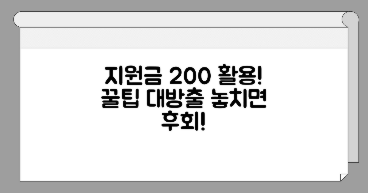 지원금 200% 활용 꿀팁 대공개