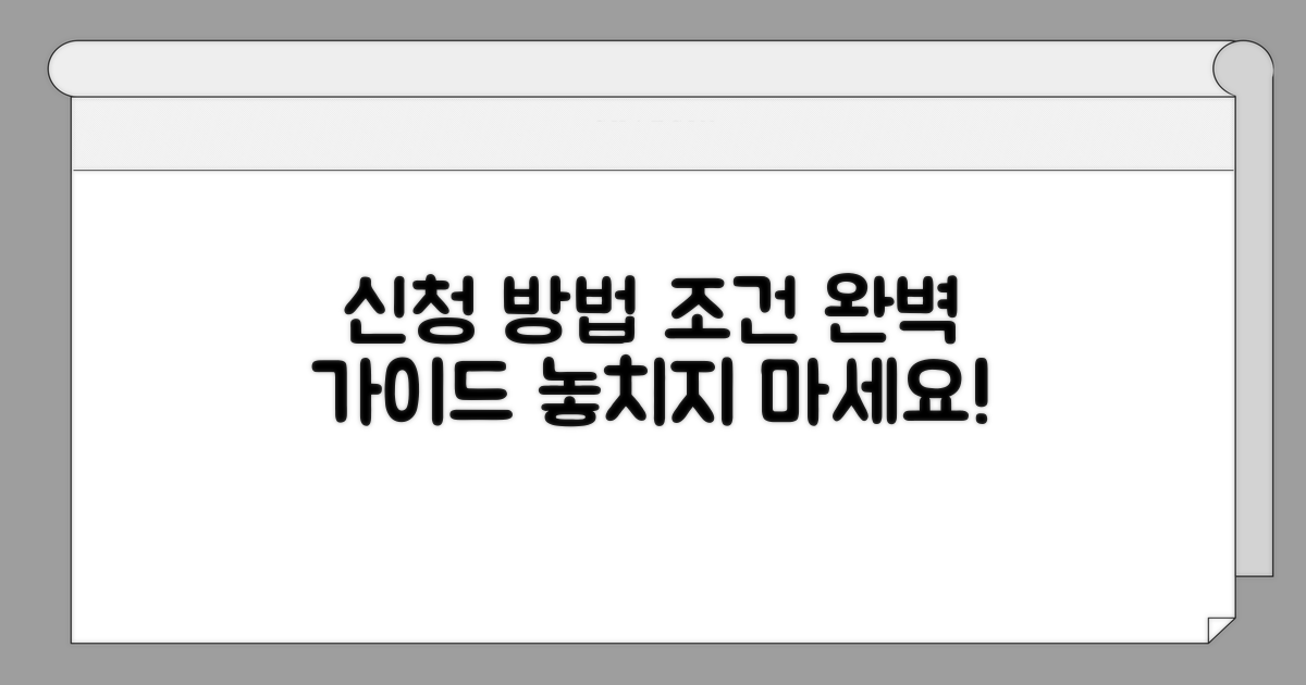 신청 방법과 자격 조건 상세 안내