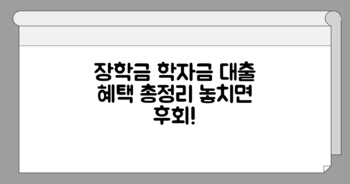 장학금 & 학자금 대출 혜택 완벽 정리