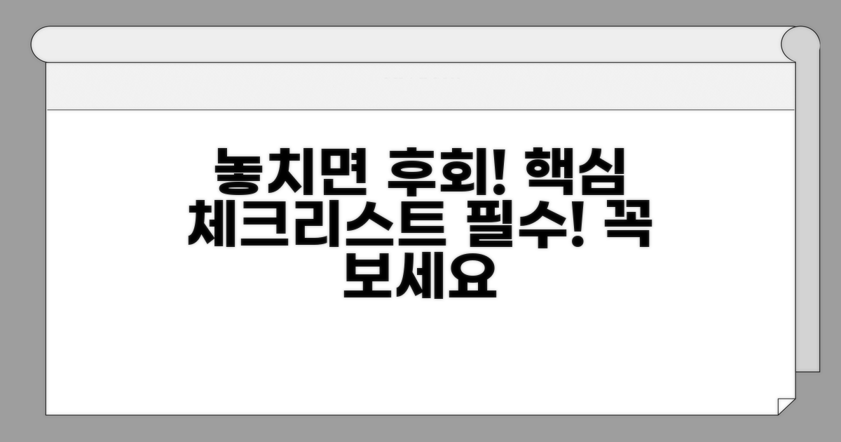 놓치면 후회! 필수 체크리스트