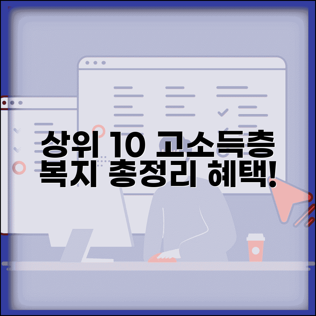상위 10% 사회보장 고소득층 복지 혜택 총정리