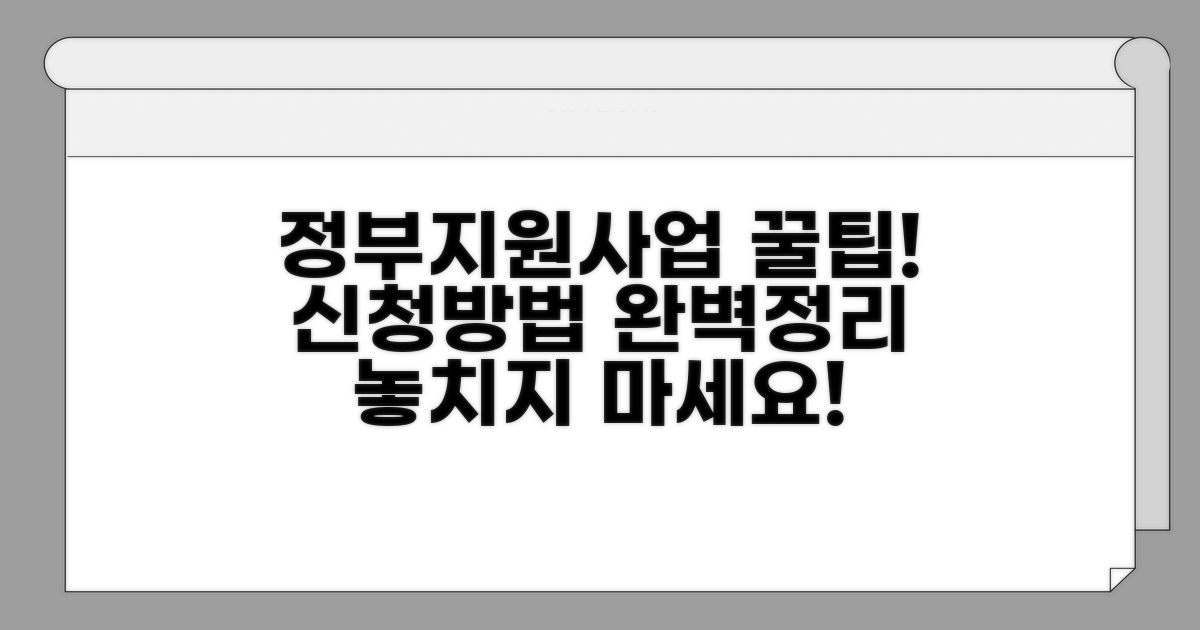 정부 지원 사업 신청 방법 총정리