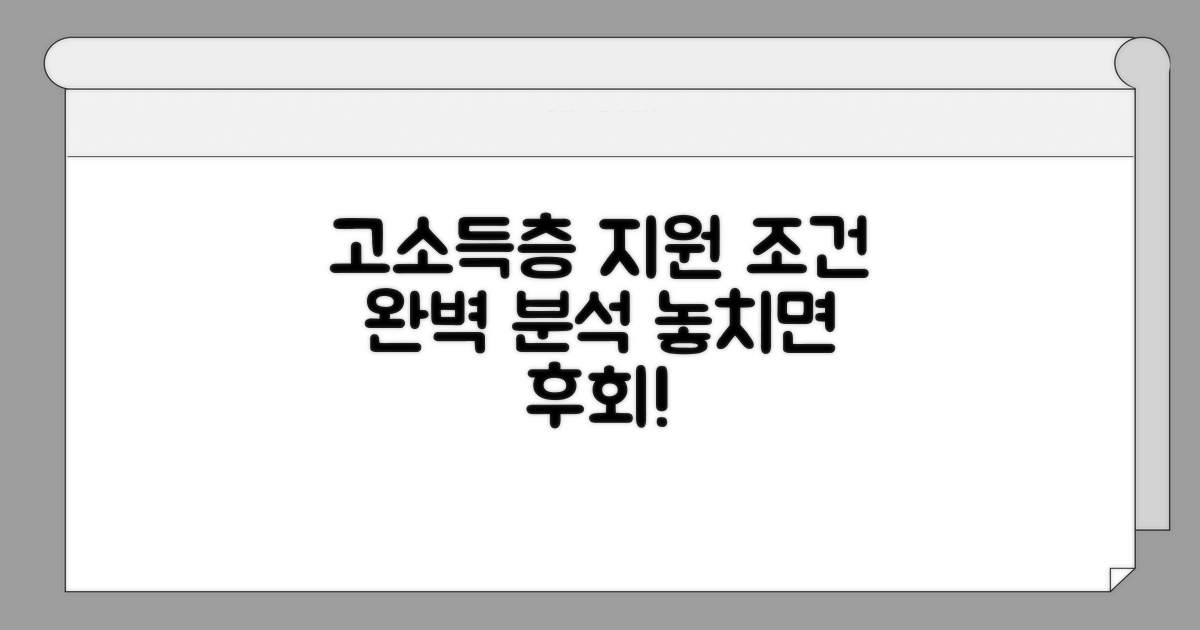 고소득층 지원 조건 상세 분석
