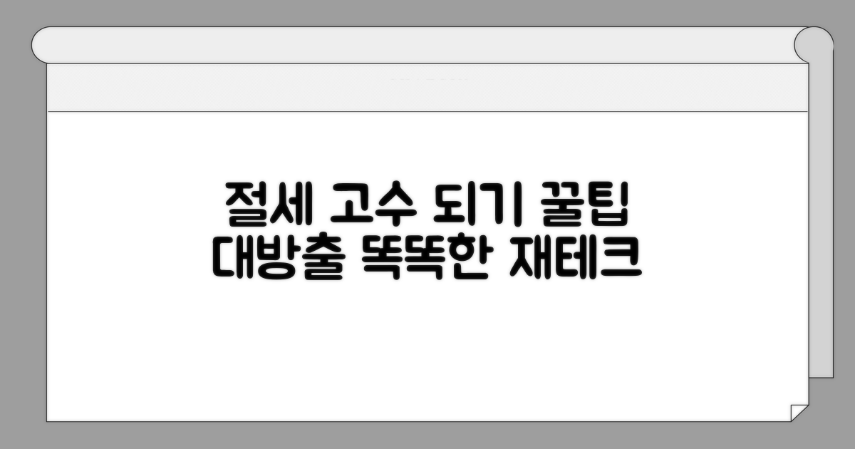 똑똑하게 활용하는 절세 전략