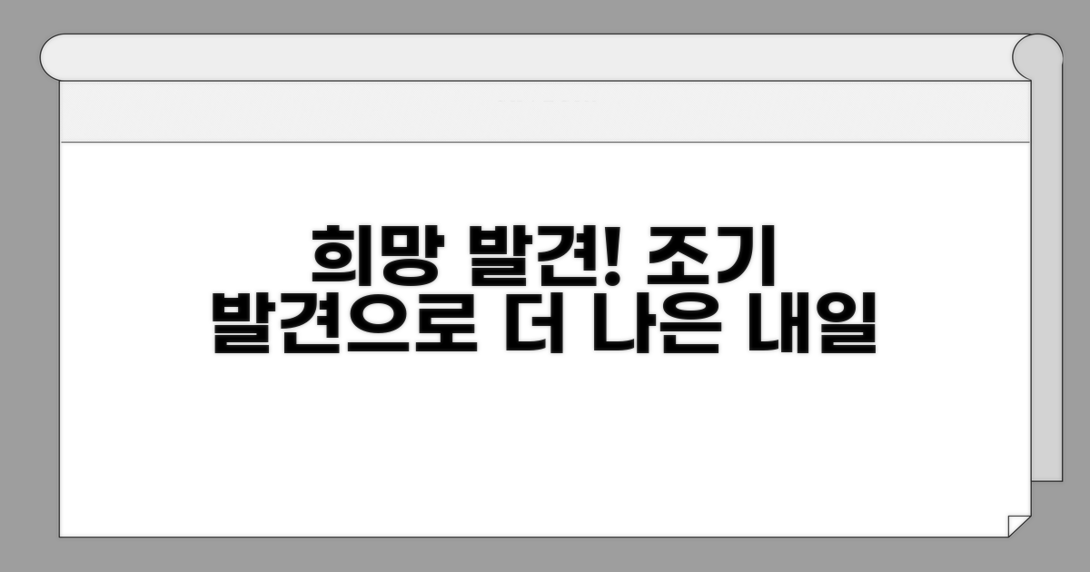 조기 발견하면 희망이 보인다