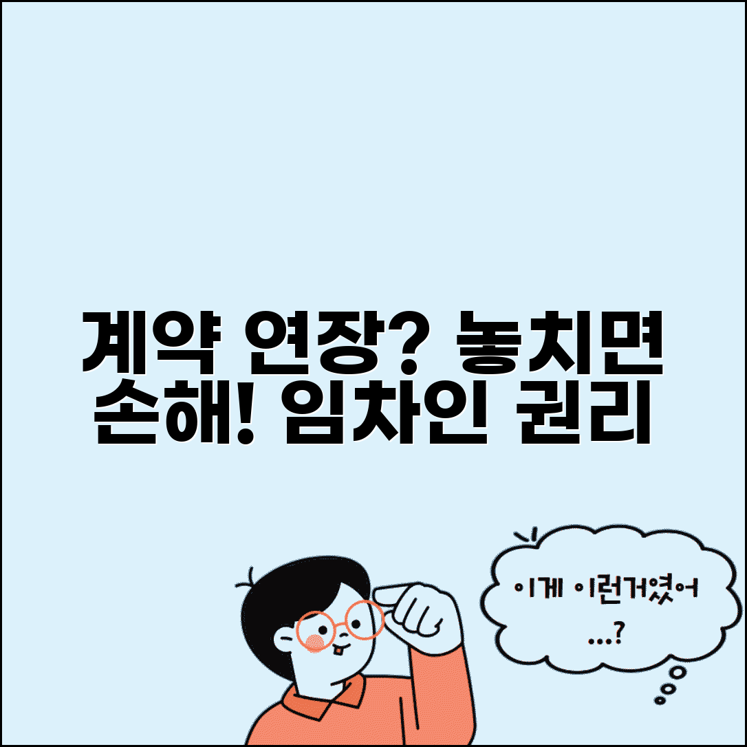 갱신청구권 행사 완벽 가이드 임차인 계약 연장 요구권