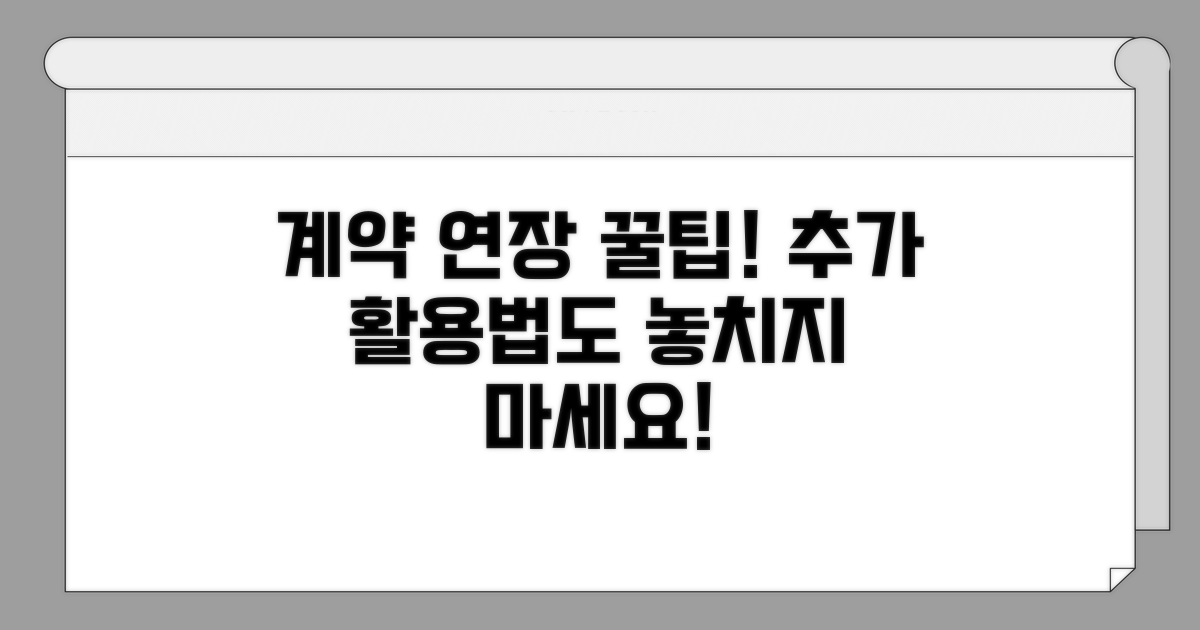 계약 연장 꿀팁과 추가 활용법