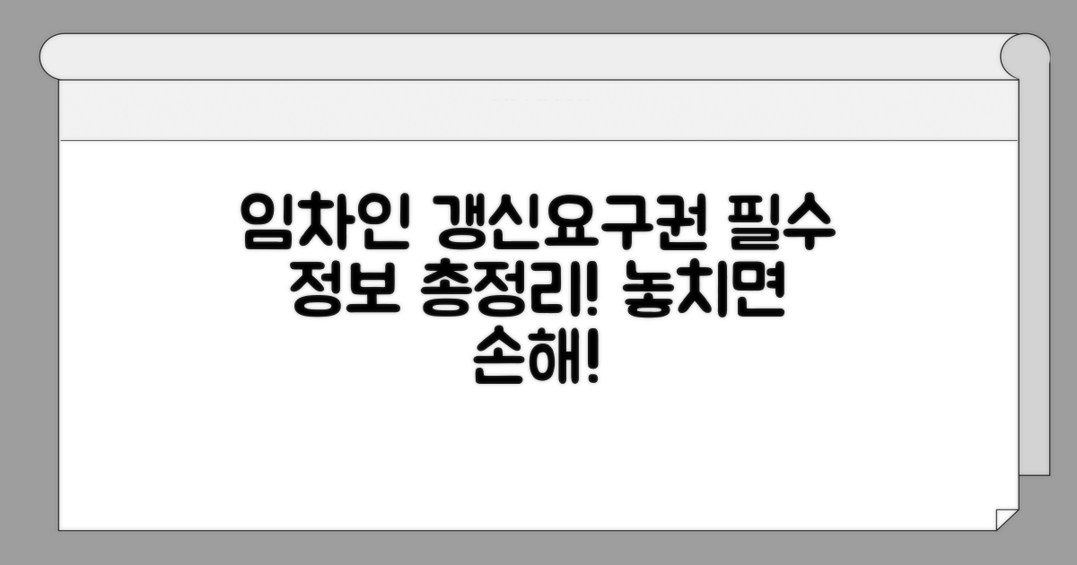 임차인의 갱신요구권 핵심 정보