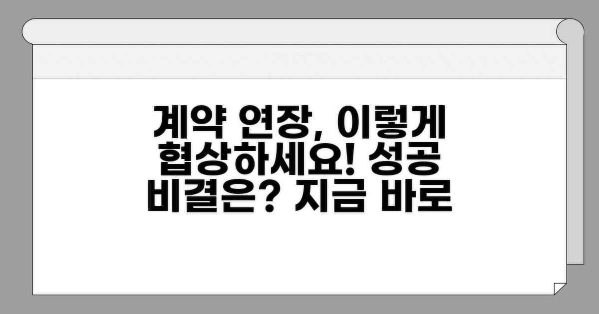 성공적인 계약 연장 요구 전략