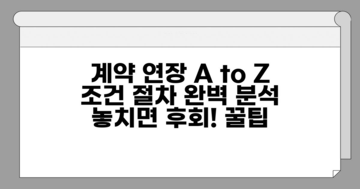 계약 연장 조건과 절차 완벽 분석