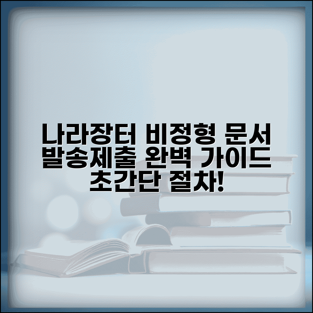 나라장터 비정형문서 발송 방법과 제출 절차