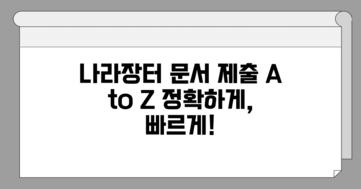 단계별 나라장터 문서 제출 절차 안내