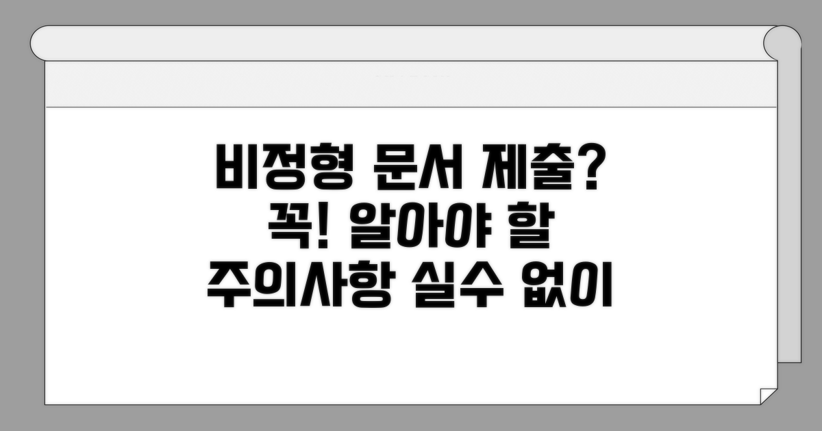 비정형문서 제출 시 주의사항 꼭 확인