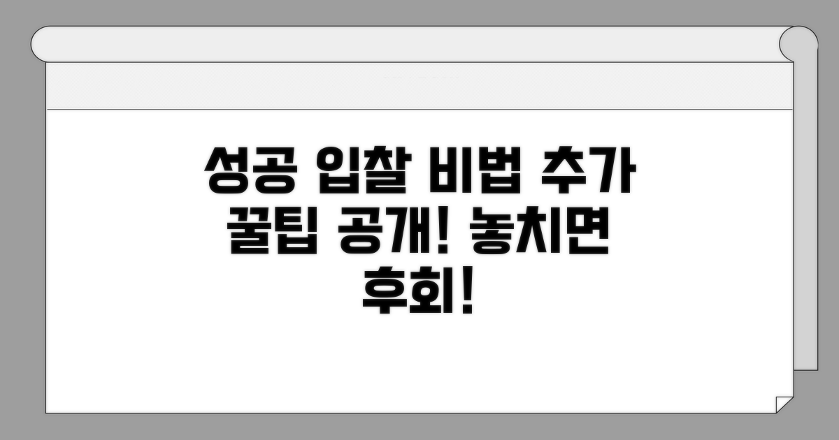 성공적인 공공입찰을 위한 추가 팁