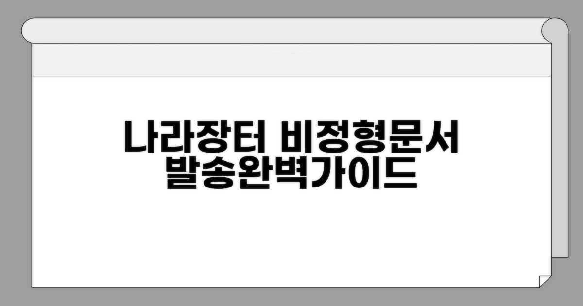 나라장터 비정형문서 발송 방법 완벽 가이드
