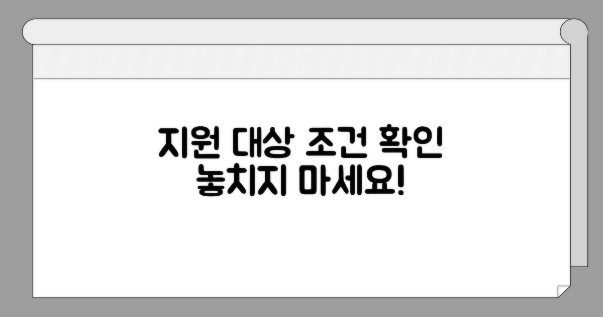 지원 대상 및 조건 확인하기