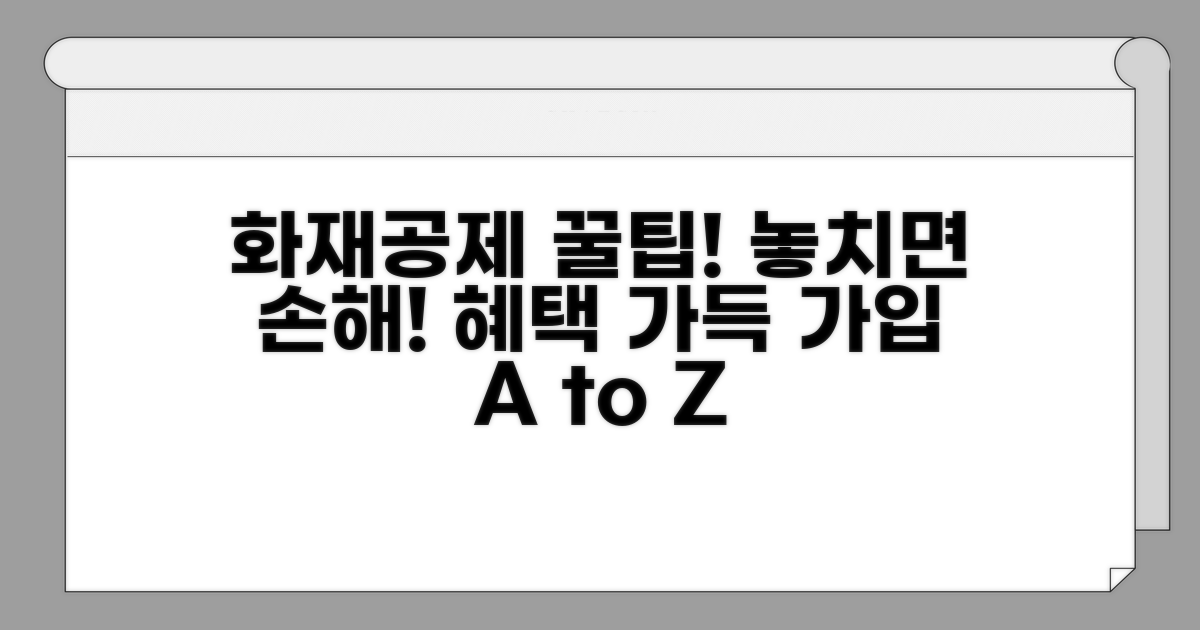 화재공제 가입 요령과 혜택