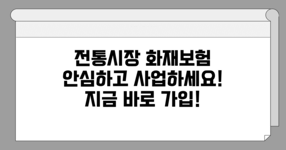 전통시장 화재보험 가입 안내