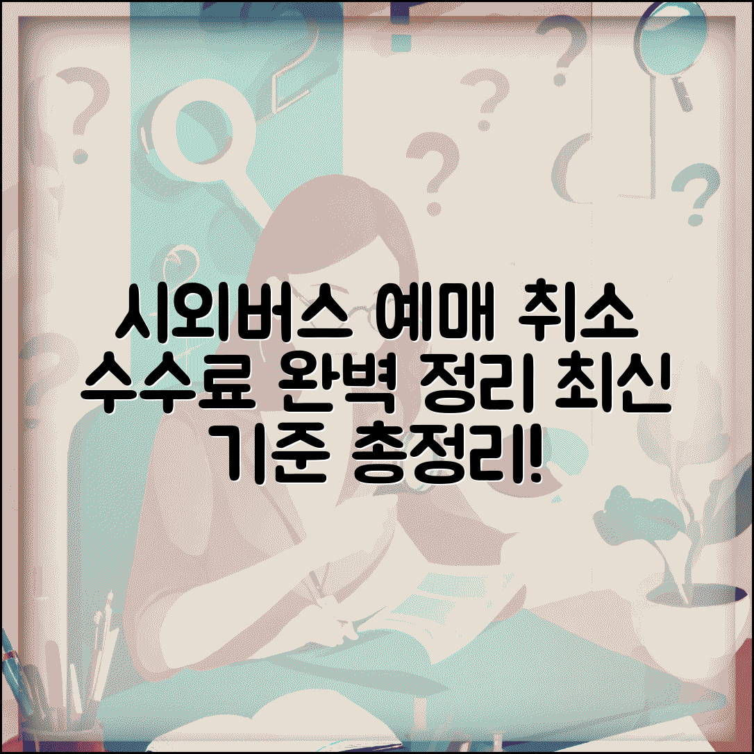 시외버스 예매 취소 수수료 완벽정리 및 기준