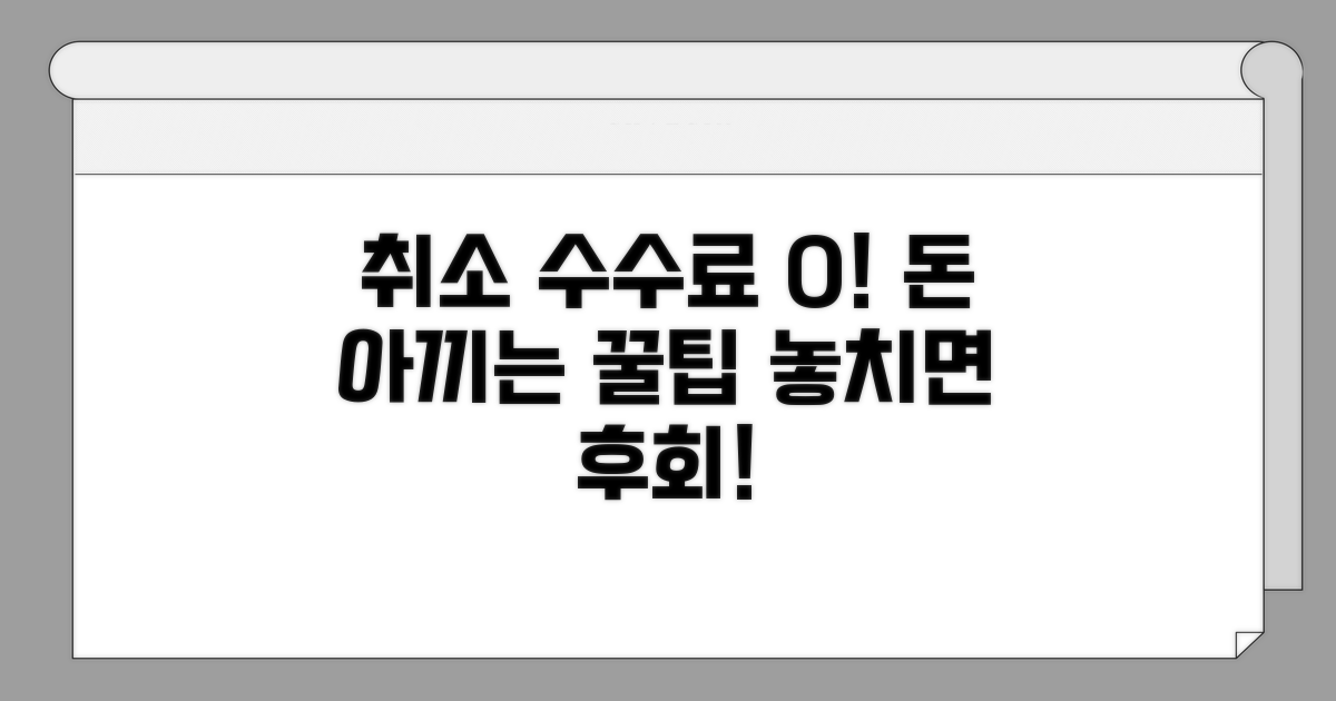 취소 수수료 절약 꿀팁 대방출
