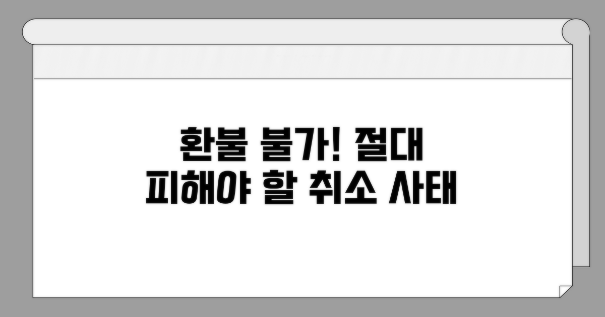 환불 불가! 피해야 할 취소 상황