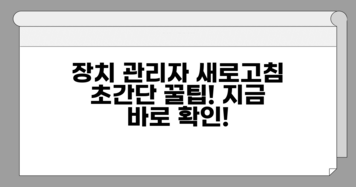 장치관리자 새로고침 쉬운 방법