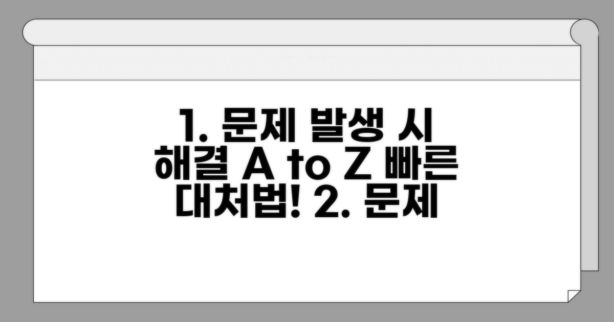 문제 발생 시 대처 방법 총정리
