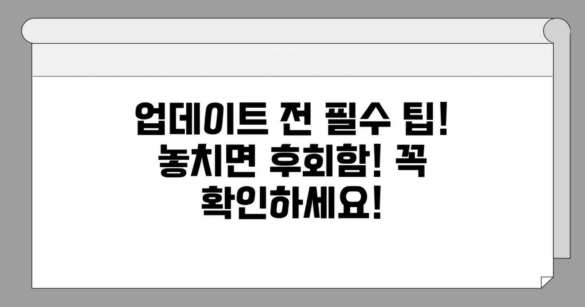 업데이트 전 알아두면 좋은 팁
