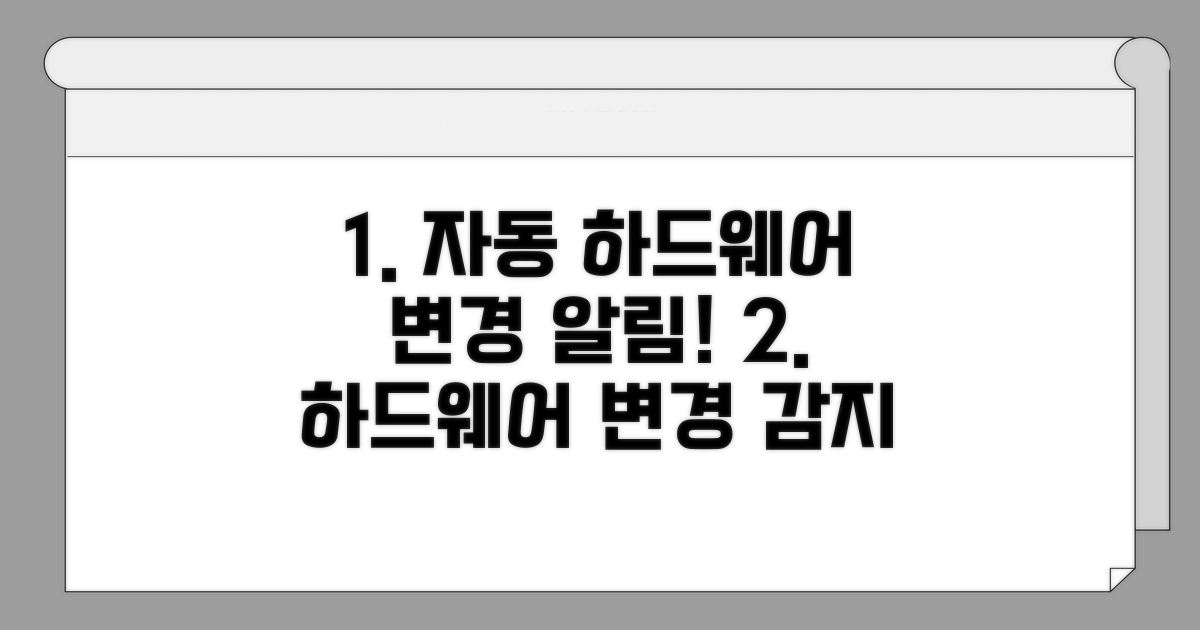 하드웨어 변경 내용 자동 검색