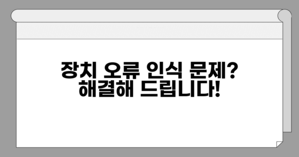 장치 인식 오류 해결 가이드