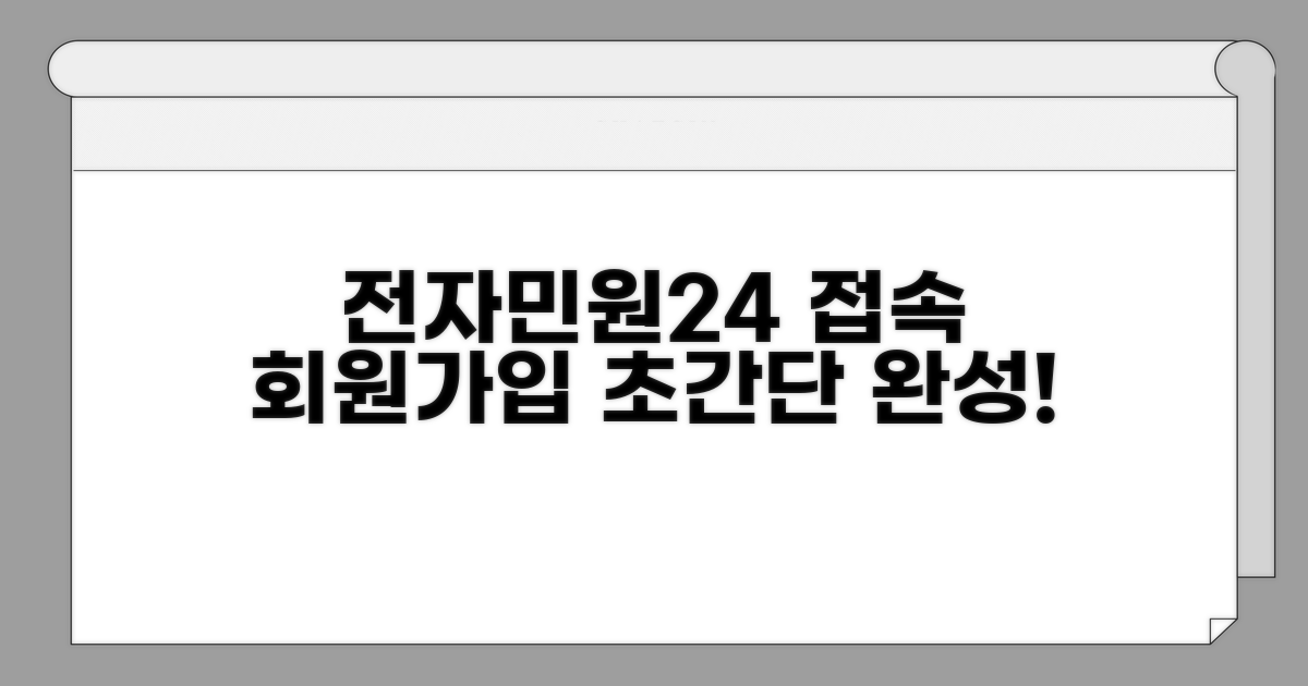 전자민원24 접속과 회원가입