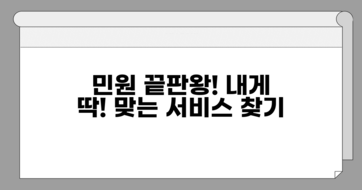 나에게 맞는 민원 서비스 찾기