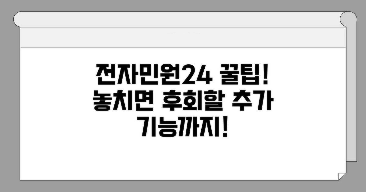 전자민원24 활용 꿀팁과 추가 기능