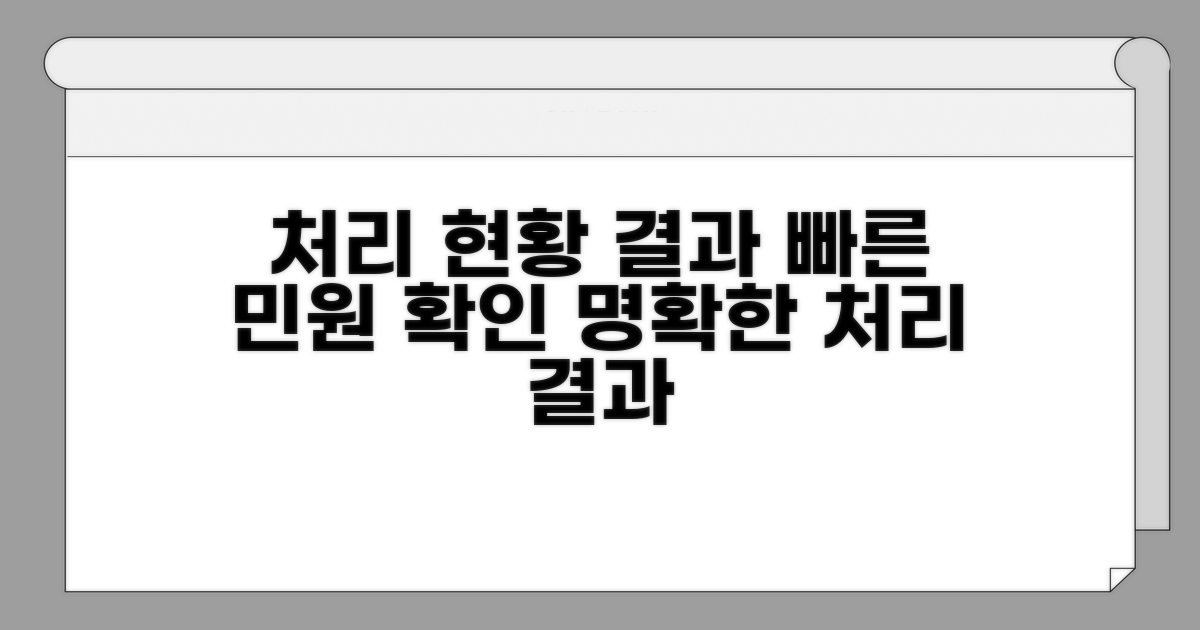 처리 현황 확인과 민원 처리 결과